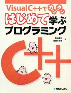 Ｖｉｓｕａｌ　Ｃ＋＋でカンタン　はじめて学ぶプログラミング 「はじめて学ぶプログラミング」シリーズ／佐納康治，曽我部雄樹【著】