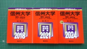 赤本　信州大学　理系　前期日程　2018 2021 204　