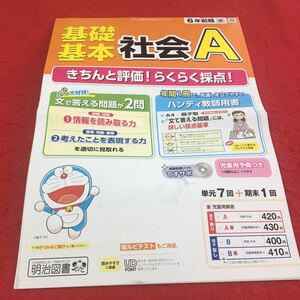 M3a-667 ドリル 社会 A 小6年 前期 テスト プリント 予習 復習 国語 算数 理科 社会 英語 教材 家庭学習 非売品 明治図書 ドラえもん