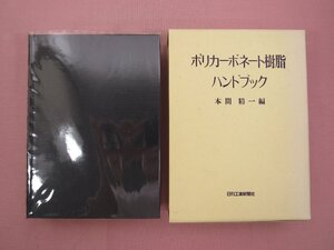 ★初版 『 ポリカーボネート樹脂ハンドブック 』 本間精一/編 日刊工業新聞社