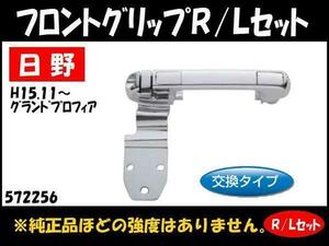 572256 【メッキフロントグリップ】日野 グランドプロフィア R/L 交換式 [商品サイズ：中]