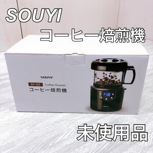 SOUYI 生豆焙煎機 コーヒー焙煎機 SY-121