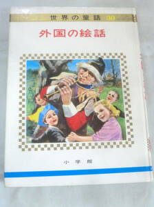 ★【絵本】オールカラー版世界の童話30 外国の絵話 ★ 小学館 ★ 1974.5.1 重版発行