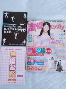  声優グランプリ 2012年 03月号[付録&声優名鑑 2012年当時 付き]