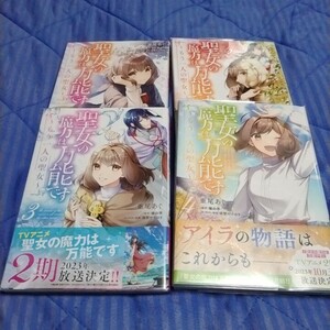 聖女の魔力は万能です～もう一人の聖女～（フロースコミック）1~4巻【中古本】（少し日焼け、汚れあり)