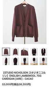 STUDIO NICHOLSON ENGLISH LAMBSWOOL 7GG CARDIGAN (AIRE) CACAO size M《スタジオ ニコルソン》イングリッシュ ラムウール カーディガン