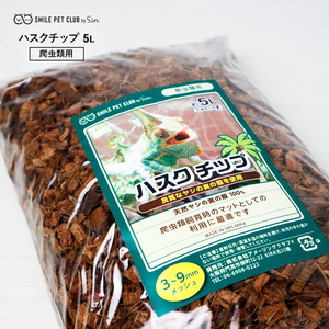 ハスクチップ 5L 爬虫類 床材 飼育用 床材 マット ヤシガラチップ トカゲ リクガメ ヤモリ ヤシガラ ヤシの実 マルチング