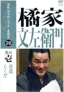 本格本寸法ビクター落語会 橘家文左衛門 其の壱/橘家文左衛門