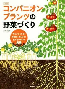 コンパニオンプランツの野菜づくり 決定版 育ちがよくなる！病害虫に強くなる！植え合わせワザ88/木嶋利男(著者)