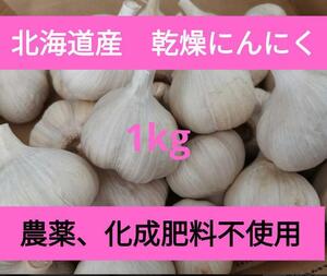 乾燥ニンニク 1kg 北海道産【農薬・化学肥料不使用】　ニューホワイト六片　期間限定　数量限定