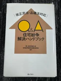 【裁断済】改正民法・品確法対応　Q&A住宅紛争解決ハンドブック