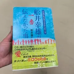 舩井幸雄が一番伝えたかった事 にんげんクラブからのメッセージ