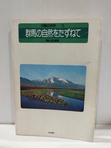 日曜の地学5 群馬の自然をたずねて　野村哲　築地書館【ac02】