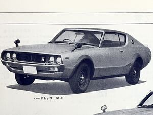 【旧車】当時物ケンメリ日産スカイライン2000GT-R/2000GT-X/2000GT KPGC110，KGC110，GC110型車 取扱説明書 昭和49年1月発行★