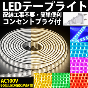 家庭用 LEDテープライト 50cm 90SMD 8色選択