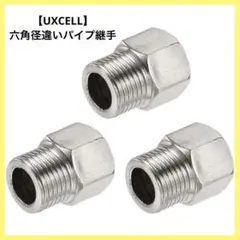 【UXCELL】六角径違いパイプ継手 ステンレス鋼 シルバー3個
