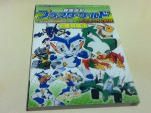 GBA攻略本 冒険遊記プラスターワールド 伝説のプラストゲート プラストオンGP 必勝攻略法