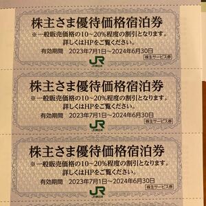 JR東日本　株主優待券　株主さま優待価格宿泊券3枚セット