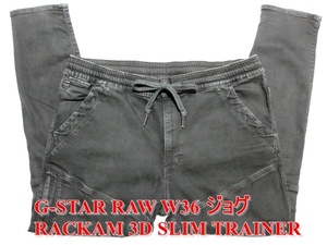 即決 超ビッグサイズ ジョグ風ジーンズ G-STAR RAW ジースターロウ RACKAM 3D SLIM TRAINER W36実106 スーパーストレッチ立体デニム メンズ