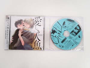 BS2091/【未開封】/CD/愛しき人魚 ひじき/アニメイト特典おしゃべりCD/山下誠一郎/小野友樹