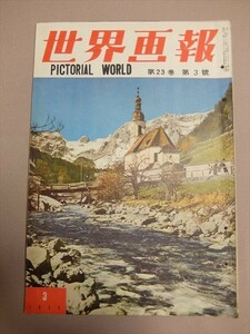 世界画報 1954年3月号 第23巻第3号 昭和29年 /記事：自由を求める中共捕虜 原子力のゆくへ スクーター 人間と動物のファッション比べ 他