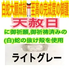 ライトグレー✨第0チャクラ✨蛇の抜け殻✨太✨白蛇の指輪お守り【天赦日ご祈祷済】A