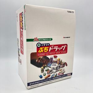 ★E11228【内袋未開封品】Re-Ment リーメント/食玩/くすりのぷちドラッグ/ぷちサンプルシリーズ/全10種/10箱入/当時物 す