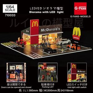 即納　G-FANS 1/64 ファストフード　マクド ジオラマ　点灯 組立式　駐車場付き 新品未開封 新発売