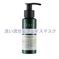 洗い流せるフェイスパック　HEATH/シャワーマスク 85ml レモン