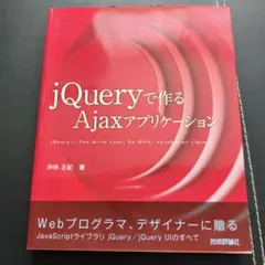 jQueryで作るAjaxアプリケーション : jQuery-the writ…