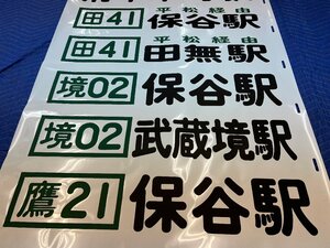 5-35■【動画あり】方向幕 西武バス 保谷駅 田無駅 武蔵境駅 ひばりヶ丘駅 三鷹駅 他 同梱不可(ajc)