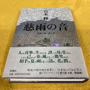 ［単行本］慈雨の音・流転の海第六部／宮本輝（初版／元帯）　※大阪・隆盛編