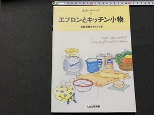 ｓ◎◎　生活のソーイング④　エプロンとキッチン小物　文化出版局　1997年 第16刷　型紙付き　書籍　　　/　C12