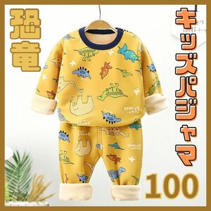 キッズパジャマ 100 裏起毛 恐竜 黄色 パジャマ 長ズボン 温かい