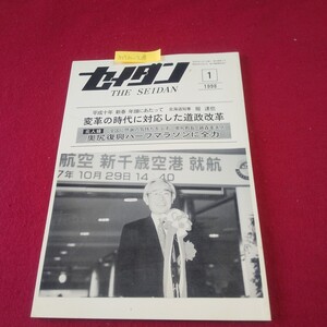 M7h-218 月刊セイダン 1998年1月号 奥尻復興ハーフマラソンに全力 ゆとりと潤いのある学校づくり 札幌市情報化構想まとまる