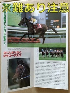 競馬 JRA レープロ980927札幌 ※難あり ブラックタキシード/バブルガムフェロー展示/#シャコーテスコ Uキョウエイマーチ ヒシアマゾン他