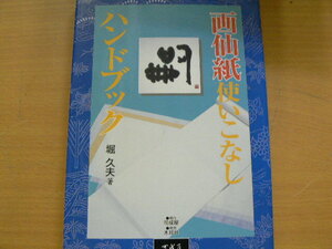 画仙紙使いこなしハンドブック 　堀 久夫 木耳社　　　ｘ