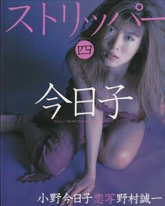 小野今日子　恋写・野村誠一　スツリッパー④今日子　株式会社テイ・アイ・エス　1998-