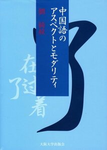 【中古】 中国語のアスペクトとモダリティ