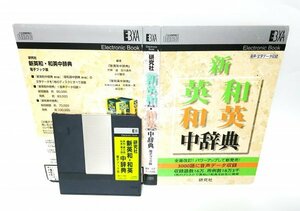 【同梱OK】 新 英和 和英 中辞典 研究社 ■ EB(電子ブック)用ソフト ■ Electronic Book