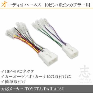 トヨタ アイシス H16.9～ オーディオ ハーネス 変換 10ピン/6ピン 10P 6P カプラー車用