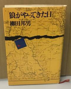 K1126-14　狼がやってきた日　柳田邦男　文藝春秋　発行日：昭和54年12月1日第7刷