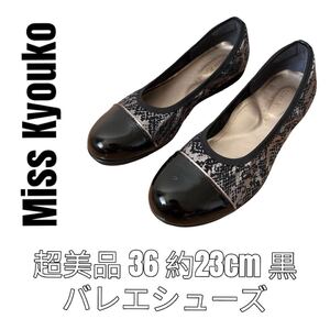 ミスキョウコ Miss Kyouko 36 約23cm パンプス　バレエシューズ　黒色　ブラック　フラットシューズ　エナメル　M.&KYOKO