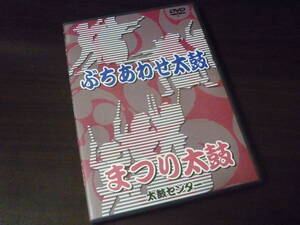 ★和太鼓教則DVD★ぶちあわせ太鼓・まつり太鼓