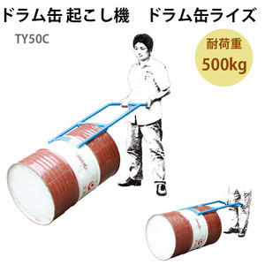 ドラム缶起こし器 ドラム缶ライズ ドラム缶起こし TY50C | 倒れた蓋ありドラム缶を起こせる 軽量 コンパクト 手動 ドラム缶 リフター