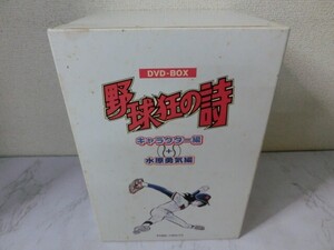 BO【RR-80】【60サイズ】▲DVD1巻以外未開封/野球狂の詩/DVD-BOX/キャラクター編（1～5巻）+水原勇気編（1～4巻）