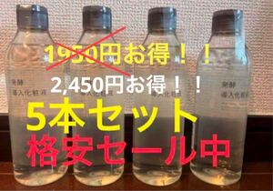 さらに値下げ！【2,450円お得】無印良品　発酵導入化粧液300ml 5本セット