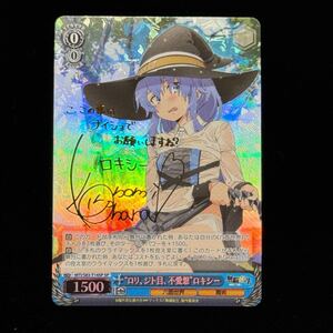 ヴァイスシュヴァルツ “ロリ、ジト目、不愛想” ロキシー SP サイン無職転生 Weiss Schwarz