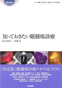 【中古】 知っておきたい眼腫瘍診療 (眼科臨床エキスパート)