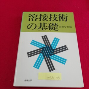 M5b-213 溶接技術の基礎 溶接学会編　溶接の歴史　溶接の利点と欠点　イナートガスアーク溶接　1987年10月5日第2版発行